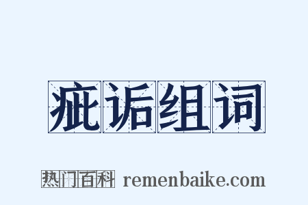 疵诟组词是什么意思的图片